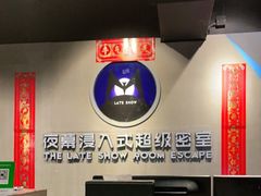 -夜幕浸入式超级密室(望京店)