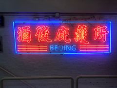-春麗吃飯公司(工体店)