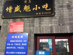 门面-增盛魁小吃店