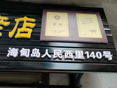 门面-宋记海南粉传承老店(人民西路店)