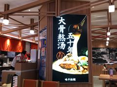 -味千拉面(光启城时尚购物中心店)