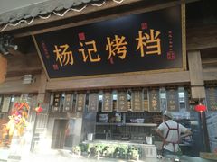 门面-杨记隆府(白象街店)