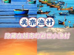 -美奈渔村