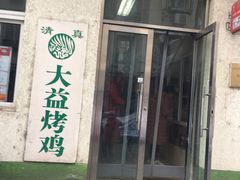 门面-大益烤鸡