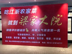 -梁家大院•农家菜(昆山会展中心店)