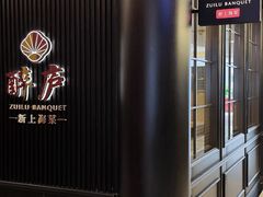 -醉庐·新上海菜(南京西路店)