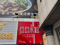 -玲玲米粉·新疆现炒米粉(大十字总店)