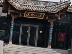 -崂山书院酒店