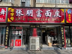 -张明富面皮店(东大街店)
