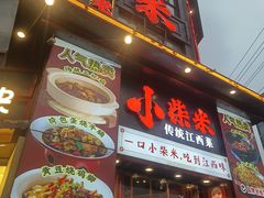 -小柴米·传统江西菜(万寿宫店)