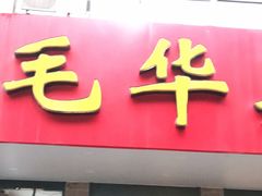 门面-毛华美食(清扬路店)