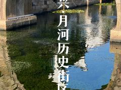 -嘉兴月河历史街区