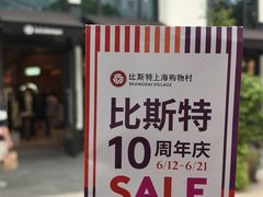 -比斯特上海购物村精品奥特莱斯