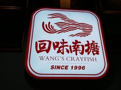 -回味南塘老王虾尾(总店)