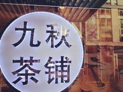 -九秋茶铺(三里屯店)