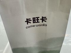 -卡旺卡(马鞍山万达广场店)