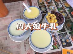 -周大娘牛乳(旧寨古村总店)