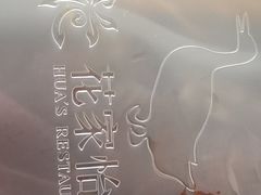 -花家怡园