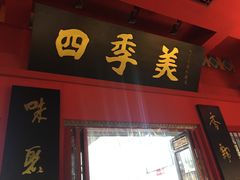 -四季美汤包(户部巷店)
