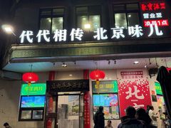 -聚宝源(牛街创始店)