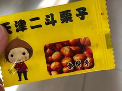 -二斗栗子(黄河道店)