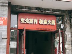 门面-宝光熏肉鞋底火烧(新街口店)
