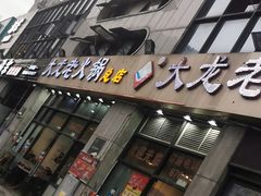 门面-大龙老火锅·总店(龙头寺店)