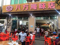 门面-八方海味餐厅