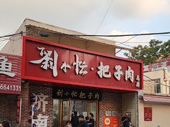 -刘小忙把子肉(北园大街总店)