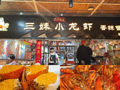 -三妹小龙虾·黄油蟹(华侨城总店)