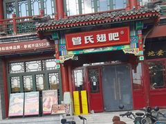 -管氏翅吧(地安门店)