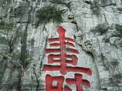 -青州市云门山风景区