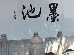 -墨池公园