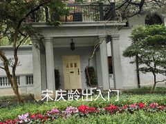 -上海宋庆龄故居纪念馆