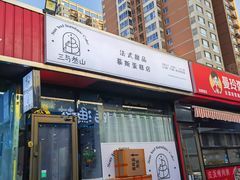 -三与叁山生日蛋糕·甜品·下午茶(北京五道口店)