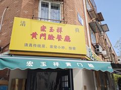 -清真宏玉祥黄门脸餐厅(华荫东里店)