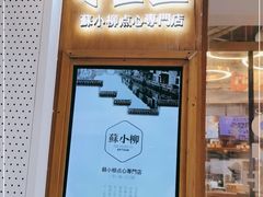 门面-苏小柳手作点心(控江旭辉分院)