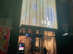 -纯K(打浦桥店)