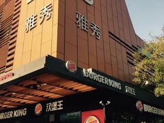 -汉堡王(北京三里屯购物中心)