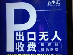 -合生汇购物中心-停车场