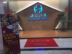 -海皇酒家(钰海万国汇购物广场店)