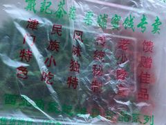 -戴记糖坊(西马路店)