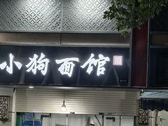 -小狗面馆(复兴店)
