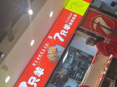 -古彭7只羊·招牌白串·碳锅羊肉旗舰店