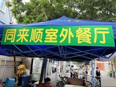 -同来顺烧烤餐厅(哈尔滨道店)