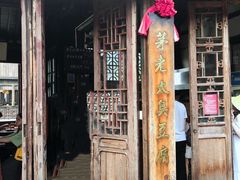 门面-茅老太臭豆腐