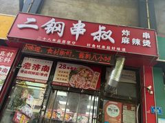 -二钢串叔麻辣烫(华龙大厦店)