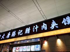 门面-大唐腾记腊汁肉夹馍(西安北站店)
