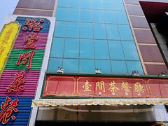 -明腾壹间茶餐厅(新都会花园广场店)