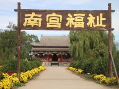 -盛世南宫影视城(北普陀影视城)